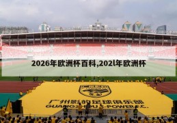 2026年欧洲杯百科,202l年欧洲杯