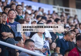 袋鼠直播nba免费观看,袋鼠直播nba免费观看官方