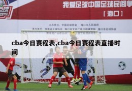 cba今日赛程表,cba今日赛程表直播时间