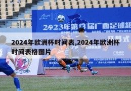 2024年欧洲杯时间表,2024年欧洲杯时间表格图片