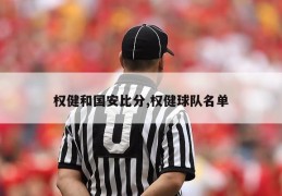 权健和国安比分,权健球队名单