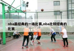 nba最经典的一场比赛,nba比较经典的比赛