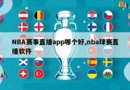 NBA赛事直播app哪个好,nba球赛直播软件