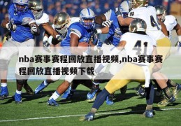 nba赛事赛程回放直播视频,nba赛事赛程回放直播视频下载