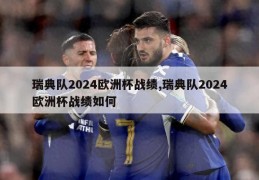 瑞典队2024欧洲杯战绩,瑞典队2024欧洲杯战绩如何