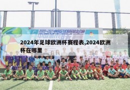 2024年足球欧洲杯赛程表,2024欧洲杯在哪里