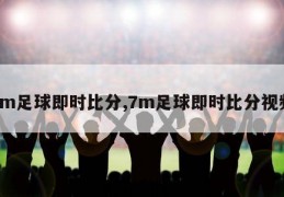 7m足球即时比分,7m足球即时比分视频