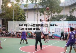 2015年nba总决赛的比分,2015nba总决赛比分情况