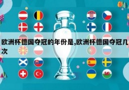 欧洲杯德国夺冠的年份是,欧洲杯德国夺冠几次