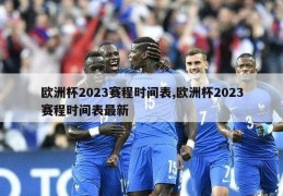 欧洲杯2023赛程时间表,欧洲杯2023赛程时间表最新