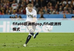 fifa08欧洲杯psp,fifa欧洲杯模式