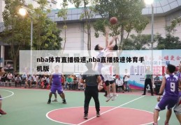 nba体育直播极速,nba直播极速体育手机版