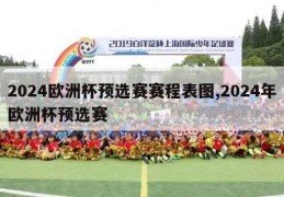 2024欧洲杯预选赛赛程表图,2024年欧洲杯预选赛