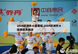 2024欧洲杯小组赛程,2024欧洲杯小组赛程表脚球