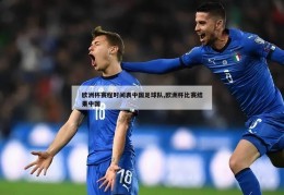 欧洲杯赛程时间表中国足球队,欧洲杯比赛结果中国